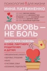 Любовь — не боль. Здоровая любовь к себе, партнеру, родителям и детям