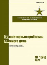 Гуманитарные проблемы военного дела №1 2021