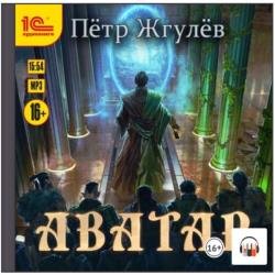 Аватар (Аудиокнига)