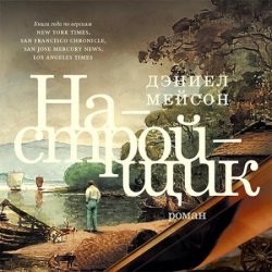 Настройщик (Аудиокнига)