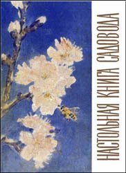 Настольная книга садовода (1967)