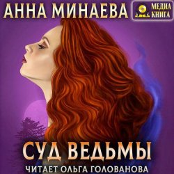 Суд ведьмы (Аудиокнига)