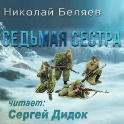 Седьмая сестра (Аудиокнига)