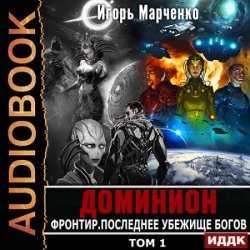 Фронтир. Том 1. Последнее убежище богов (Аудиокнига)