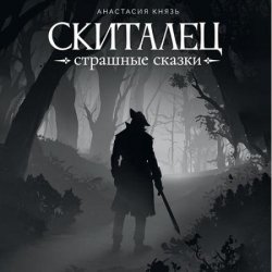 Скиталец. Страшные сказки (Аудиокнига)