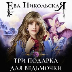 Три подарка для ведьмочки (Аудиокнига)