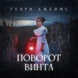 Поворот винта (Аудиокнига)