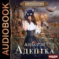 Факультет магической механики. Адептка (Аудиокнига)