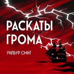 Раскаты грома (Аудиокнига)