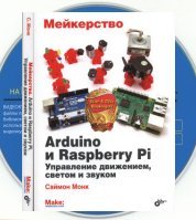 Кмпакт - диск к Мейкерство Arduino и Raspberry Pi и книга