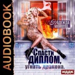 Спасти диплом, угнать дракона (Аудиокнига)