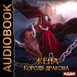 Жена короля-дракона (Аудиокнига)