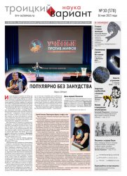 Троицкий вариант. Наука №10 2023