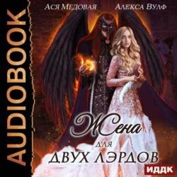 Жена для двух лэрдов (Аудиокнига)