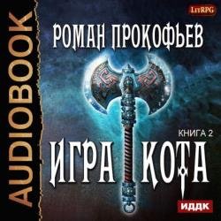 Игра Кота. Книга вторая (Аудиокнига)