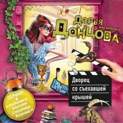 Дворец со съехавшей крышей (Аудиокнига)