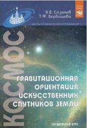 Гравитационная ориентация искусственных спутников Земли: Специальный курс