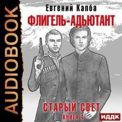 Старый Свет. Флигель-Адъютант (Аудиокнига)