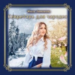 Секретарь для чародея (Аудиокнига)