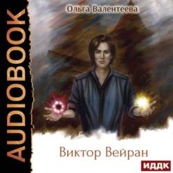 Виктор Вейран (Аудиокнига)