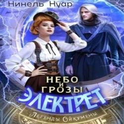 Небо и грозы Электрет (Аудиокнига)