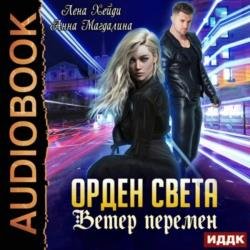 Ветер перемен (Аудиокнига)