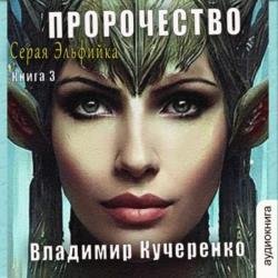 Пророчество (Аудиокнига)