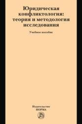 Юридическая конфликтология: теория и методология исследования