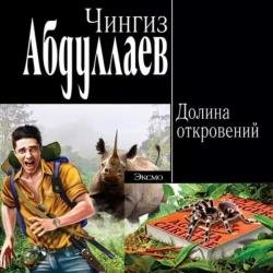 Долина откровений (Аудиокнига)