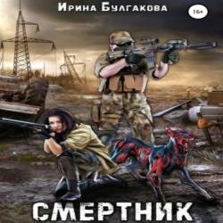 Смертник (Аудиокнига) Читает: Ефимов Роман