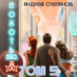 Похоть Inc. Том 5 (Аудиокнига)