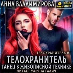 Телохранитель. Танец в живописной технике (Аудиокнига)