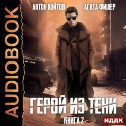 Герой из тени. Книга 2 (Аудиокнига)