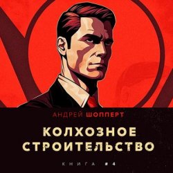 Колхозное строительство. Книга 4 (Аудиокнига)