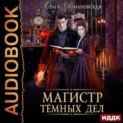 Магистр тёмных дел (Аудиокнига)