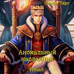 Аномальный наследник. Финал (Аудиокнига)