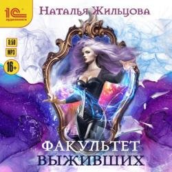 Факультет выживших (Аудиокнига)