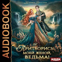 Притворись моей женой, ведьма! (Аудиокнига)