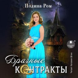 Брачные контракты (Аудиокнига)