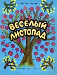 Весёлый листопад