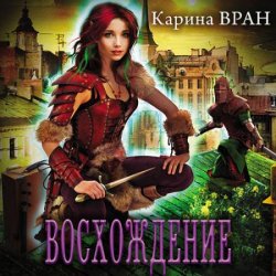 Восхождение (Аудиокнига)