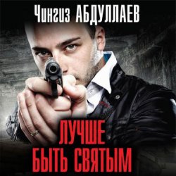 Лучше быть святым (Аудиокнига)