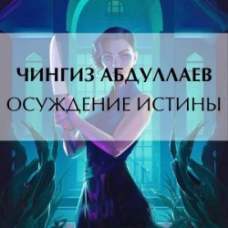 Осуждение истины (Аудиокнига)