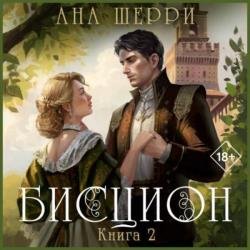 Бисцион. Книга 2 (Аудиокнига)