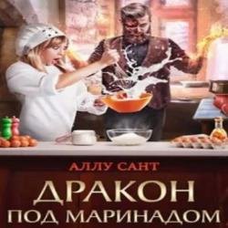 Дракон под маринадом (Аудиокнига)