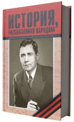 История, рассказанная народом Часть 15