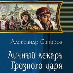 Личный лекарь Грозного царя (Аудиокнига) декламатор Поляков Дмитрий