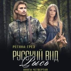 Русский вид. Рысь (Аудиокнига)