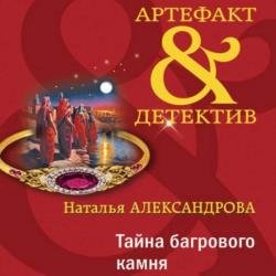 Тайна багрового камня (Аудиокнига)