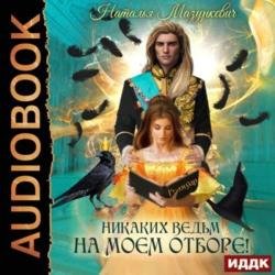 Никаких ведьм на моем отборе! (Аудиокнига)